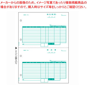 プリンタ用紙 納品書 BP0105 1冊【会社 オフィス 事務 業務用 物流 伝票 配送 印刷 納品書 控え 単票 社名入れ 緑 レーザー インクジェット コピー機 とじ穴】