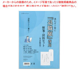 退職願専用 便箋・封筒セット タイ-1