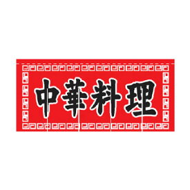 楽天市場 のれん 中華料理の通販