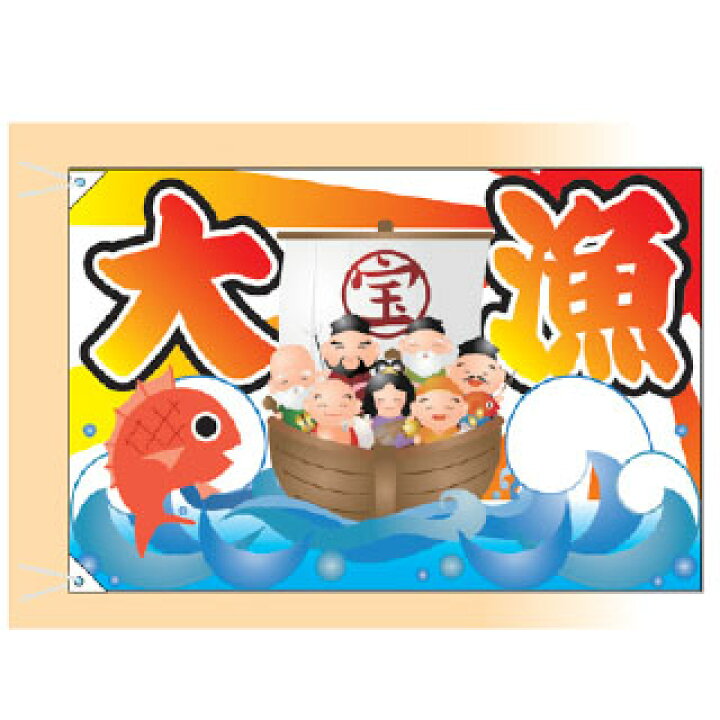 楽天市場】大漁旗 七福神/弐(大) 受注生産品 : 厨房卸問屋 名調