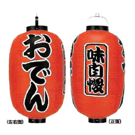 提灯　15号長型（3面文字入れ） おでん 直送品　送料別途品