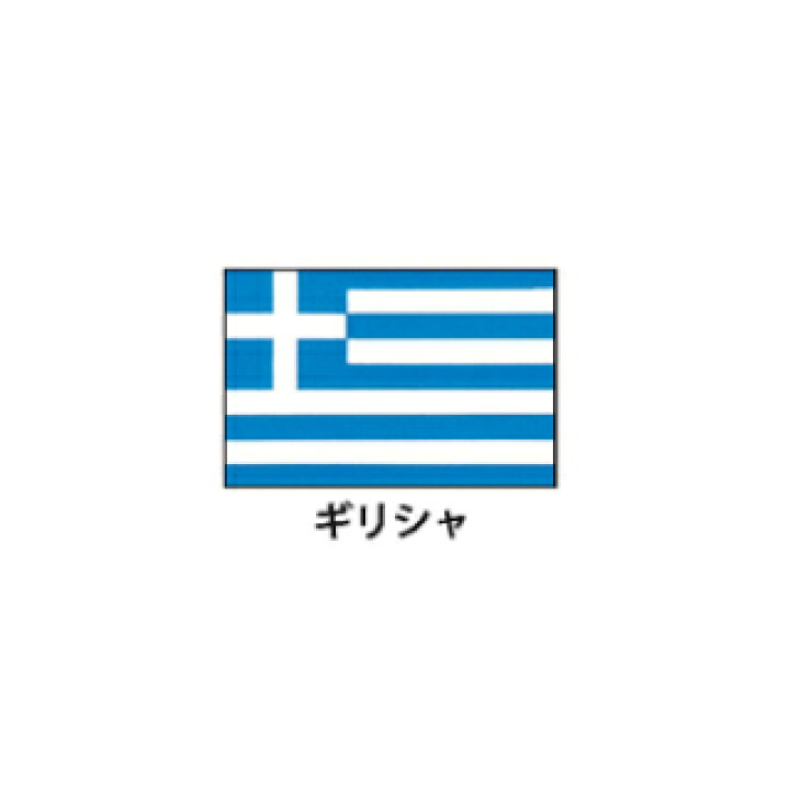 楽天市場 旗 世界の国旗 エクスラン国旗 ギリシャ 取り寄せ商品 厨房卸問屋 名調