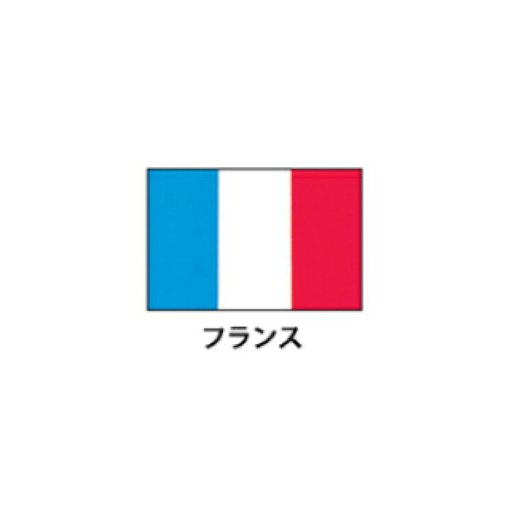 楽天市場 旗 世界の国旗 エクスラン国旗 フランス 取り寄せ商品 厨房卸問屋 名調