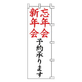 のぼり 忘年会 新年会 予約承ります