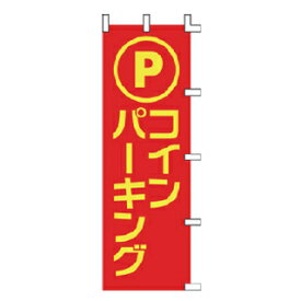 のぼり コイン パーキング