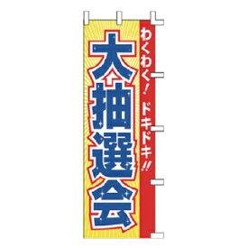 のぼり 大抽選会