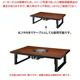 鍋物テーブル NBW2000F-MB 8人掛け 和卓 2000×800×330 天然ガス(12A・13A)