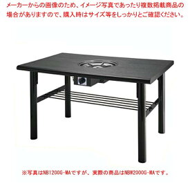 鍋物テーブル NBW2000G-MA 8人掛け 洋卓 2000×800×700 プロパン(LPガス)