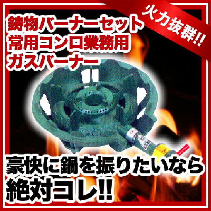 楽天市場】業務用ガス式鋳物バーナーセット 常用コンロ プロパン(LP 