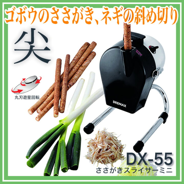 楽天市場】ドリマックスDREMAX ささがきスライサーミニ DX-55 