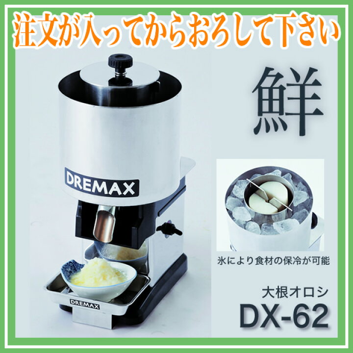 楽天市場】ドリマックスDREMAX 大根オロシ DX-62 『オロシ』【 野菜 