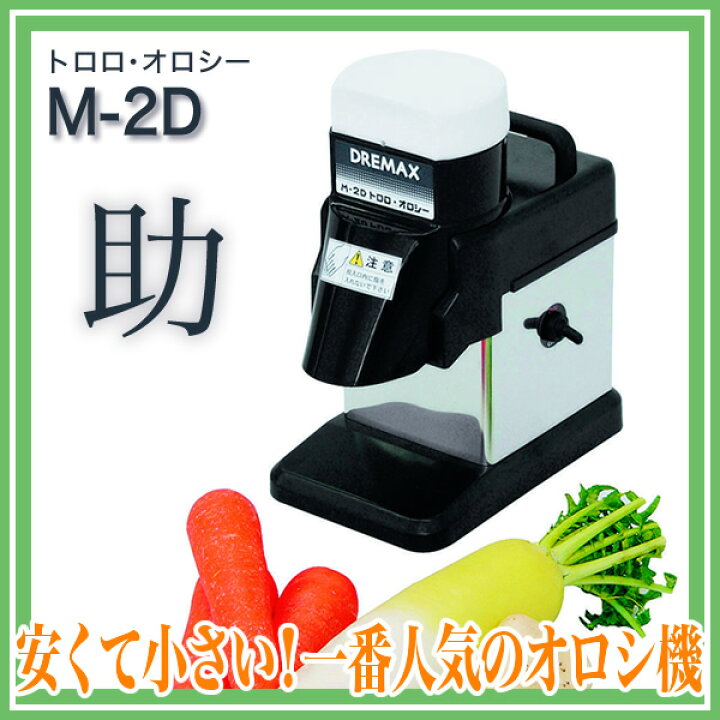 楽天市場】ドリマックスDREMAX トロロ・オロシー M-2D 『オロシ 