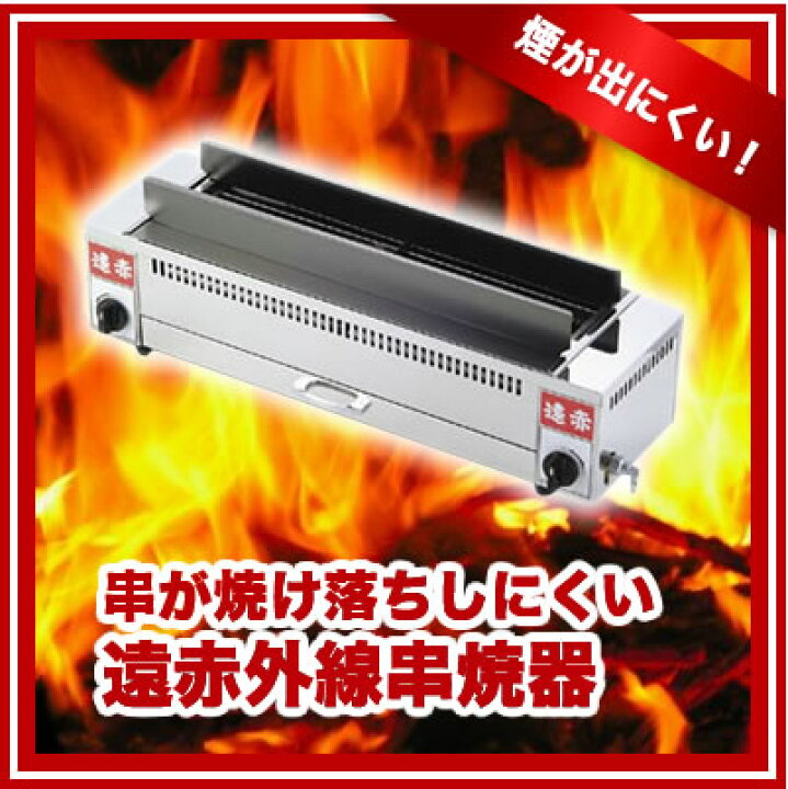楽天市場】EBM 遠赤串焼器 790型 LP【 業務用 串焼き器 焼き鳥グリラー 