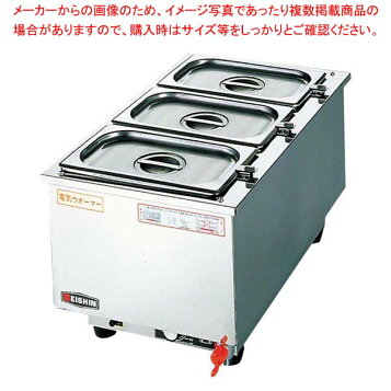 楽天市場】エイシン 電気卓上ウォーマー ES-3W ヨコ型 スープ 