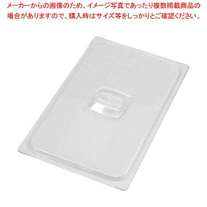ラバーメイド エクストラフードパン 1/6用カバー 108P23【バイキング ビュッフェ 保存容器 ホテルパン サラダバー レストラン ホテル 店舗用 業務用 家庭用