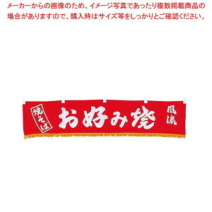 【まとめ買い10個セット品】 EBM 水引横幕 お好み焼 YC-14