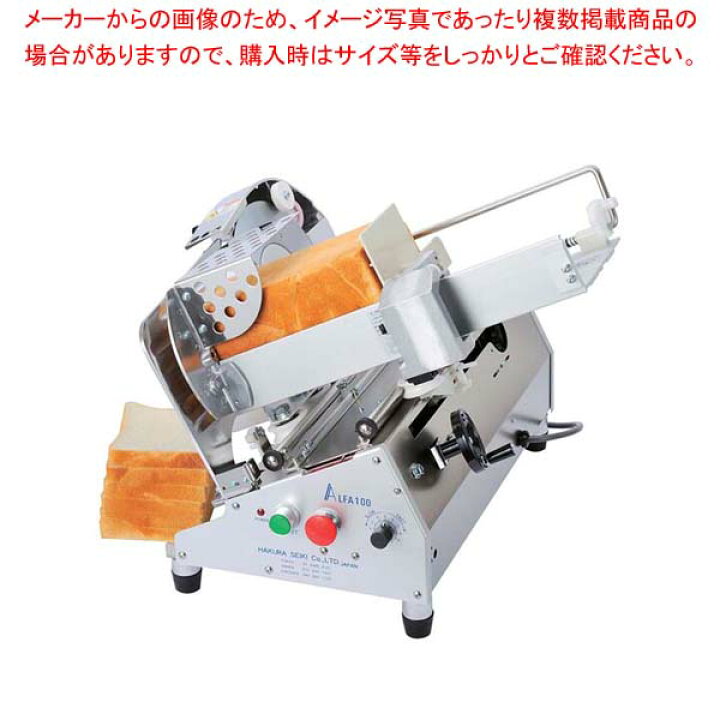 楽天市場】自動式 パンスライサー アルファ100【 業務用 パン切り  
