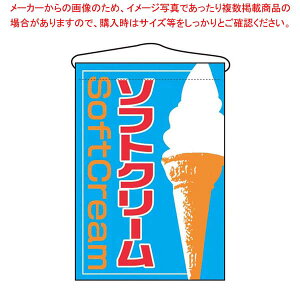 吊下げ旗 ソフトクリーム 2253