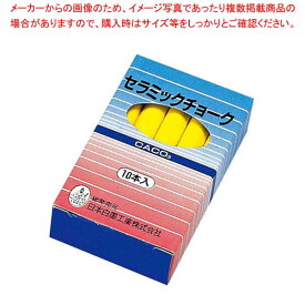 【まとめ買い10個セット品】 セラミックチョーク Q-CT(10本入)黄