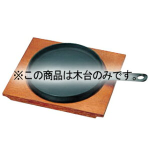 トキワ 鉄 ステーキ皿 324 柄付浅 小 木台だけ