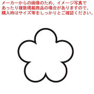 【まとめ買い10個セット品】18-8 極小抜き型 梅