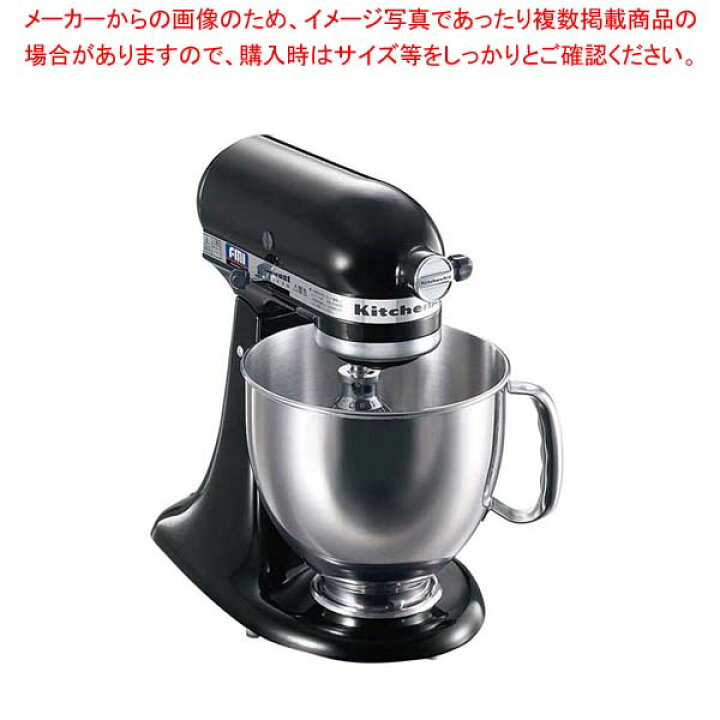 楽天市場】キッチンエイドミキサー KSM150 オニキスブラック : 厨房卸 