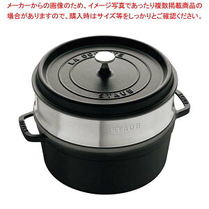 ストウブ ピコ ココット ラウンド スチーマーセット 26cm [ブラック  