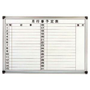 【 ホーローホワイトボード月行事予定表 HMY609 】【 厨房器具 製菓道具 おしゃれ 飲食店 】