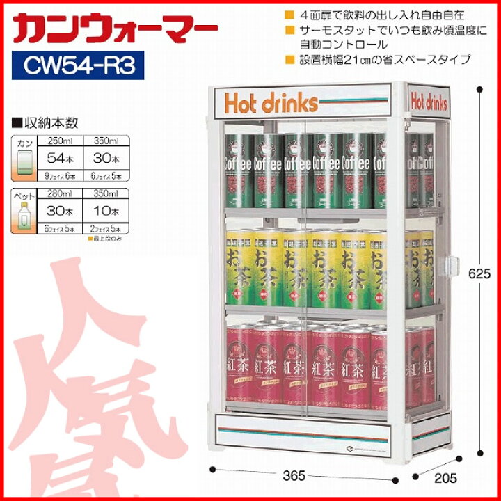 楽天市場】【終売】日本ヒーター CW54-R3 電気 缶ウォーマー 3段 350ml 