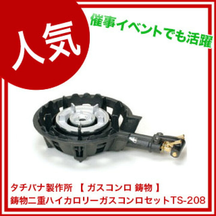楽天市場】業務用鋳物二重ハイカロリーガスコンロセットTS-208 LPG 