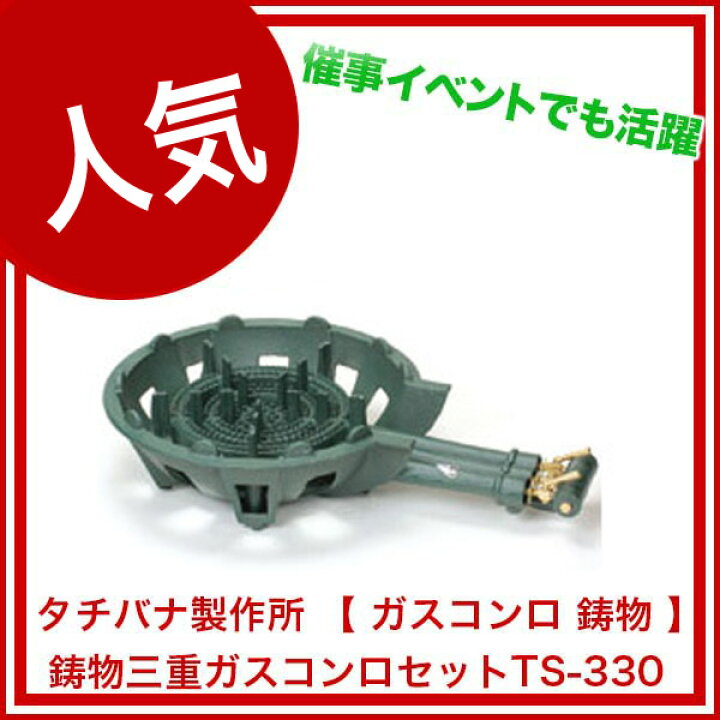 楽天市場】業務用鋳物三重ガスコンロセットTS-330 LPG(プロパンガス 