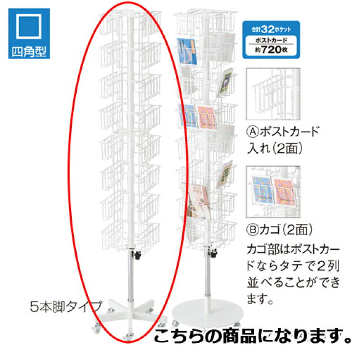 楽天市場】8段4面カゴ・ポストカード入れ 白 5本脚 61-127-3-1 【 店舗 