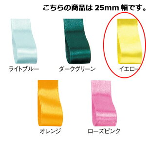 サテンリボン イエロー 25mm 幅×20m 61-800-69-85 【ラッピング用品 リボン・タイ リボン サテンリボン ギフト 包装 ギフト リボン プレゼント 贈り物 雑貨 消耗品 かわいい 業務用】