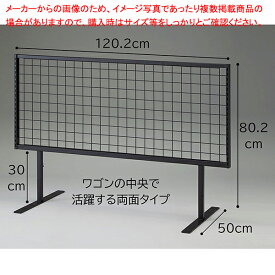 【まとめ買い10個セット品】中折れワゴン用セパレートネット両面タイプ W120cm用 黒 ハイタイプ 61-753-33-2