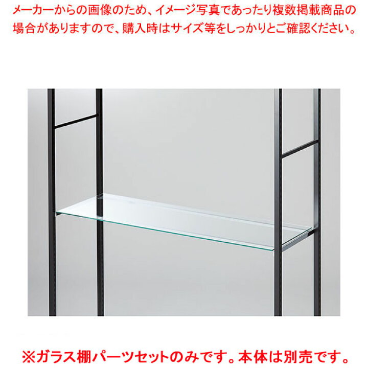 楽天市場】ガラス棚セット D40cmタイプ W120cm ラテラル・ロコ用8mm厚 