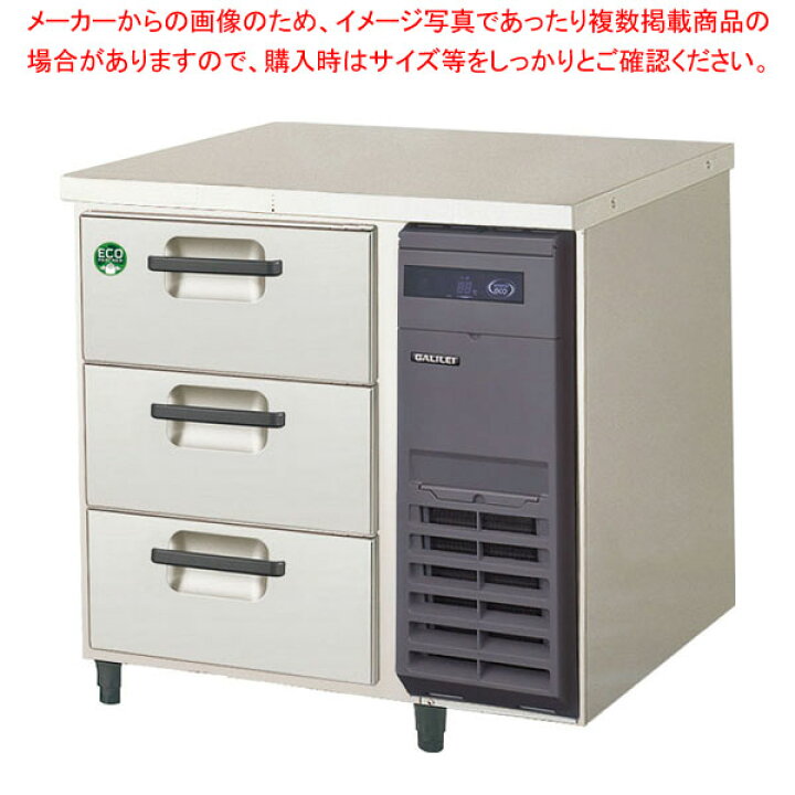 楽天市場】フクシマガリレイ 3段ドロワーテーブル冷蔵庫 ヨコ型 LDC 