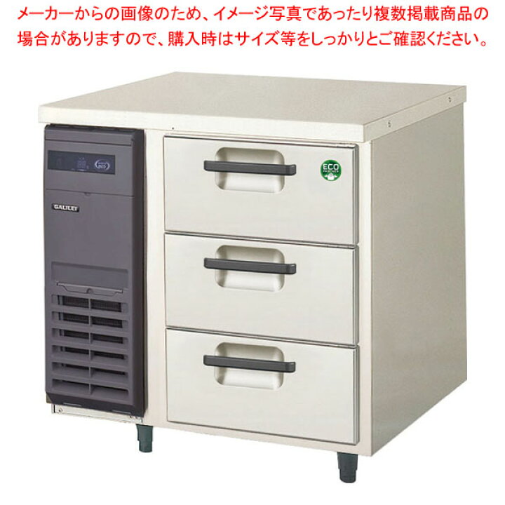 楽天市場】フクシマガリレイ 3段ドロワーテーブル冷凍庫 ヨコ型 LDC 