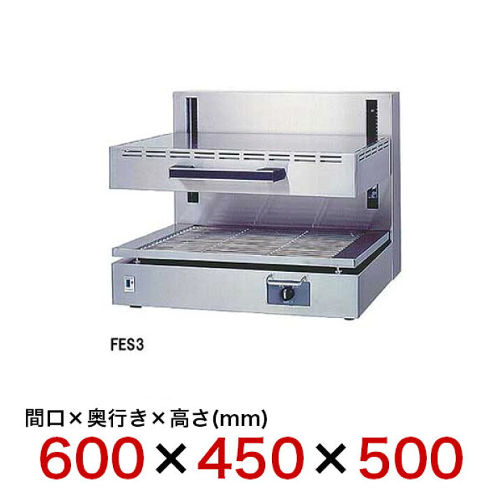 楽天市場】フジマック 業務用電気サラマンダー FES3 W600×D450×H500 