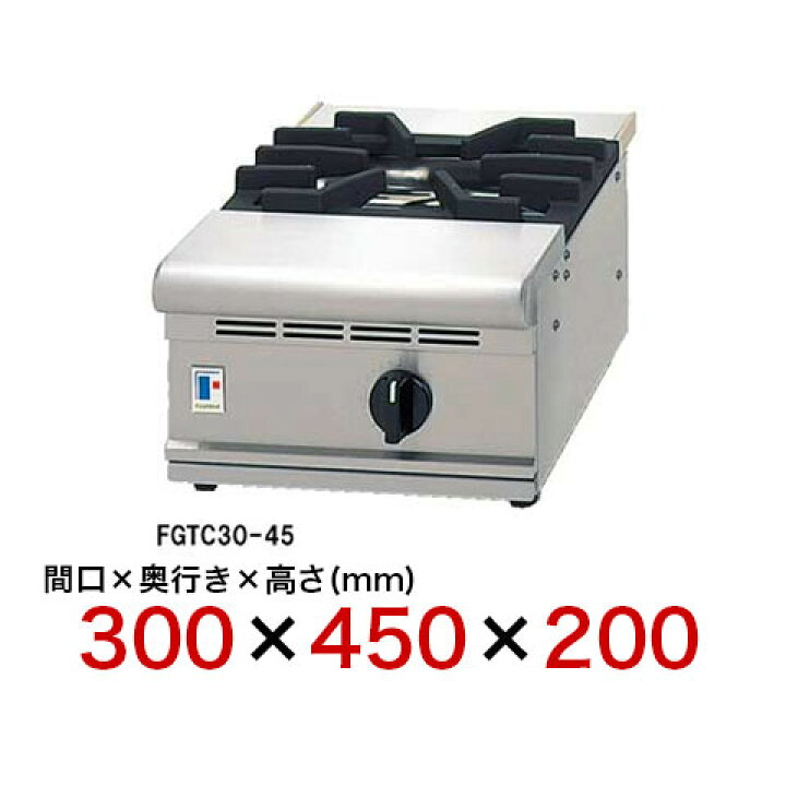 楽天市場】フジマック ガスコンロ FGTC30-45 12A・13A(都市ガス 