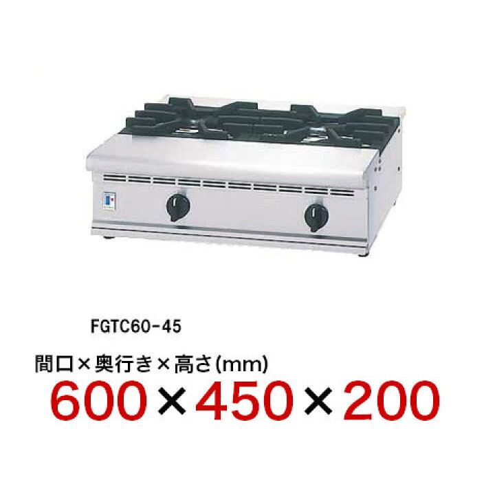 楽天市場 フジマック ガスコンロ Fgtc60 45 12a 13a 都市ガス コンパクトガスコンロ おすすめ ガスコンロ 業務用 人気 ガスコンロメーカー Gasukonnro おすすめメーカー がすこんろ 購入 業務用ガスコンロ 厨房卸問屋 名調