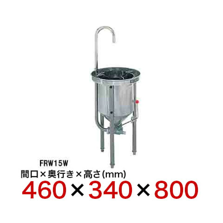 楽天市場】フジマック 業務用水圧洗米器 FRW15W【 洗米機 業務用 
