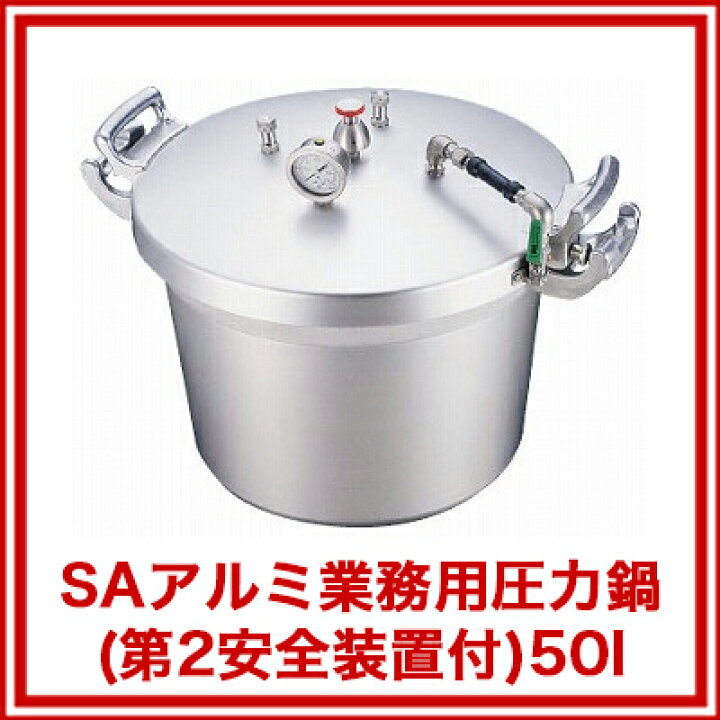 楽天市場】SAアルミ業務用圧力鍋(第2安全装置付) 50l【 圧力鍋 