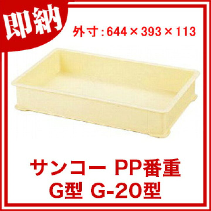 楽天市場】サンコー PP番重G型 G-20型【ばんじゅう 番重 フード 