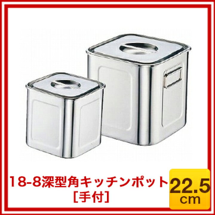 楽天市場】18-8深型角キッチンポット (手付)22.5cm【 キッチンポット 