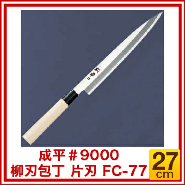 楽天市場】成平#9000 柳刃(片刃) FC-77 27cm【 人気 刺し身 包丁 魚 包丁 おすすめ 包丁 おすすめブランド 寿司 柳包丁 柳刃 包丁 刺身 包丁 有名 職人 包丁人気ブランド 切れる 包丁 切れ味 料理 包丁 いい 包丁 販売 houchou 】 : 楽天市場】成平#9000 柳刃(片刃) FC-77 27cm【 人気 刺し身 包丁 魚 包丁 おすすめ 包丁 おすすめブランド 寿司 柳包丁 柳刃 包丁 刺身 包丁 有名 職人 包丁人気ブランド 切れる 包丁 切れ味 料理 包丁 いい 包丁 販売 houchou 】 :