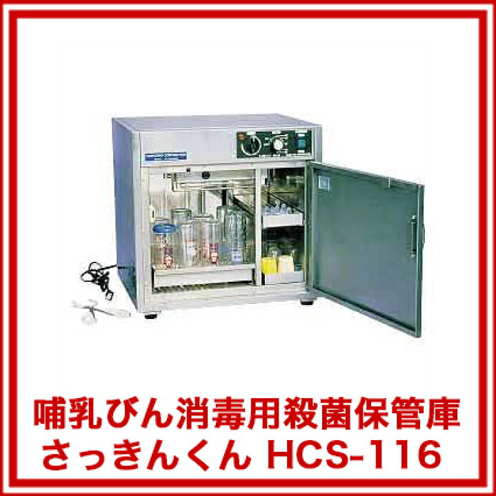 楽天市場】哺乳びん用殺菌保管庫 さっきんくん HCS-116【殺菌庫 保管庫 