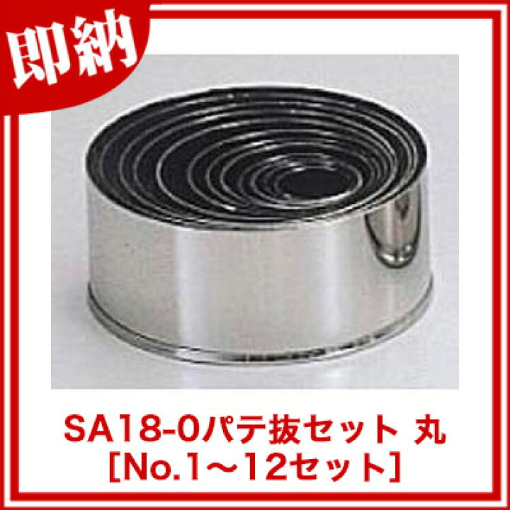 楽天市場】SA18-0パテ抜セット 丸 (No.1〜12セット) 【 バレンタイン 