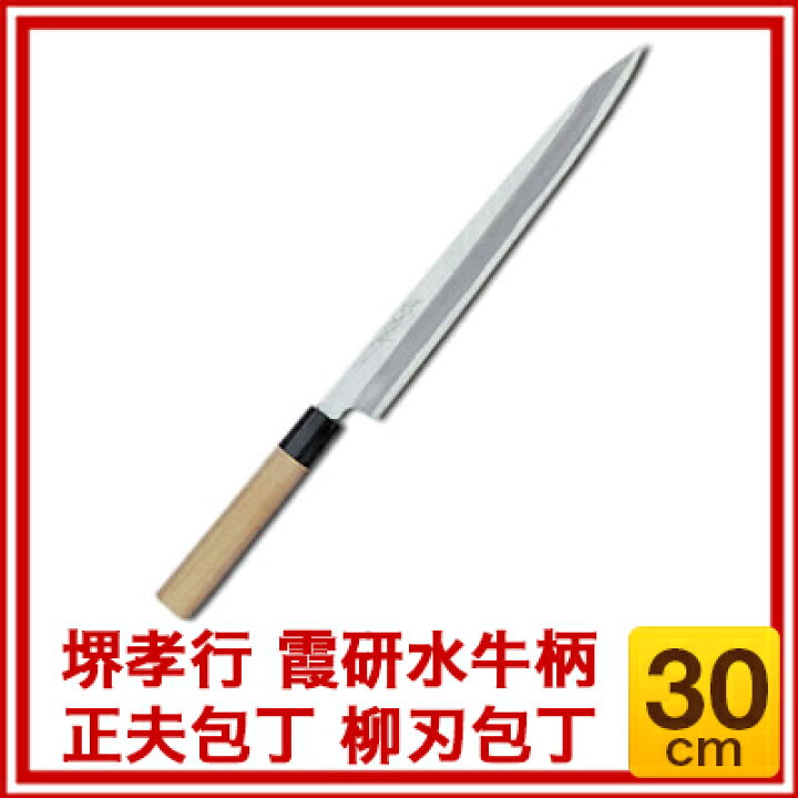 楽天市場】【 業務用 】堺孝行 霞研水牛柄 正夫包丁 柳刃包丁 30cm 