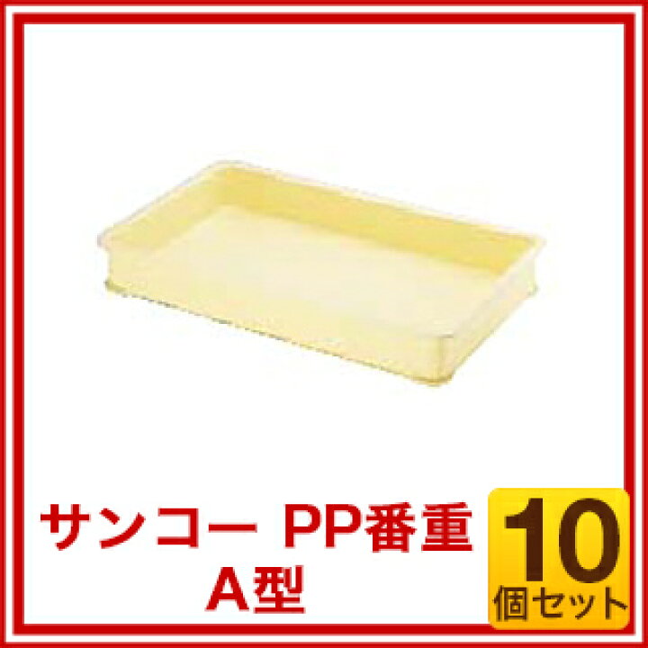 楽天市場】【まとめ買い10個セット品】 サンコー PP番重 A型【 ばん 