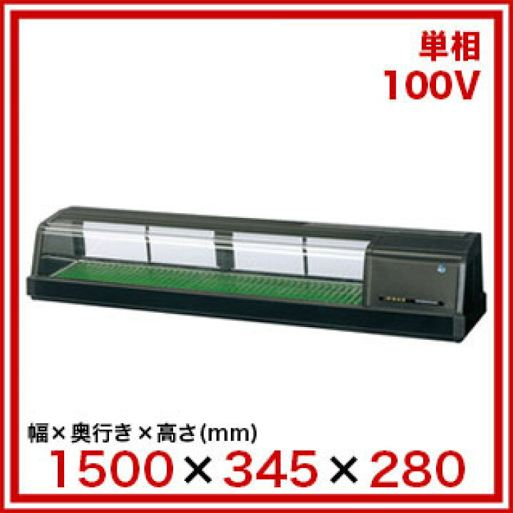 楽天市場】ホシザキ恒温高湿ネタケース FNC-150BL-R ブラック LED照明 